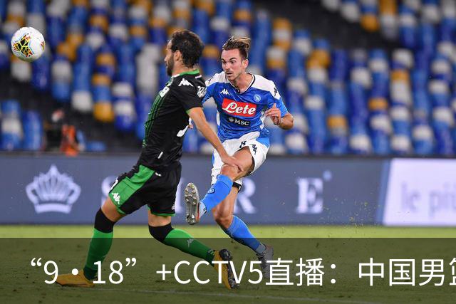 “9·18”+CCTV5直播：中国男篮VS日本队！往前冲就行了，胜利必将属于我们！廖三宁加油