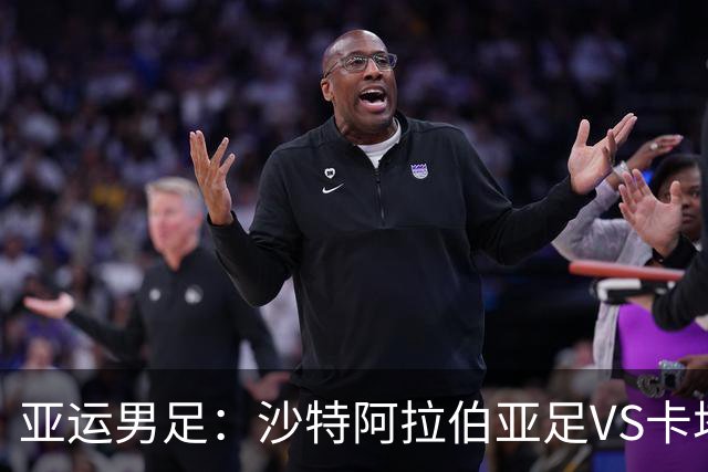 亚运男足：沙特阿拉伯亚足VS卡塔尔亚足 比赛前瞻