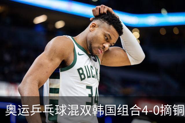 奥运乒乓球混双韩国组合4-0摘铜 林钟勋免服兵役