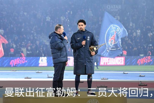 曼联出征富勒姆：三员大将回归，塞斯科缺席，卡里克回应帅位危机