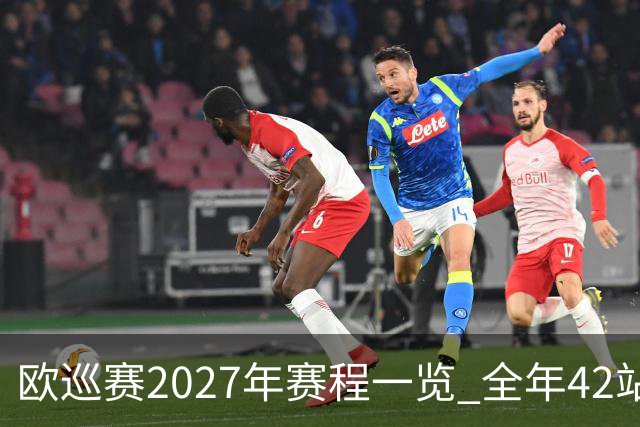 欧巡赛2027年赛程一览 全年42站中国共三场比赛