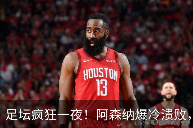 足坛疯狂一夜！阿森纳爆冷溃败，巴萨逆转塞维利亚，多特登顶德甲，国米让二追二