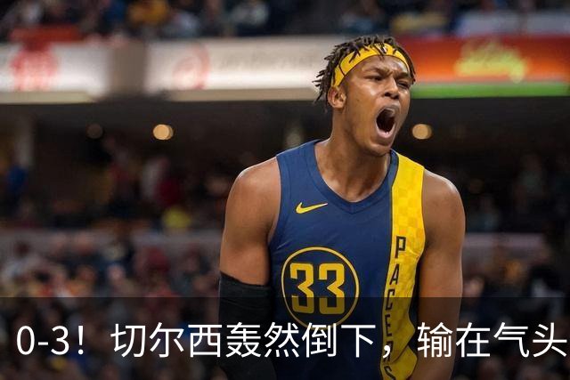 0-3！切尔西轰然倒下，输在气头上，以前捧得高，现在摔得重